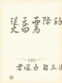 从天而降的泼墨大白马