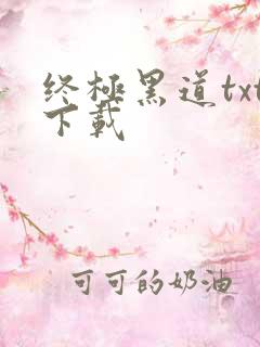 终极黑道txt下载