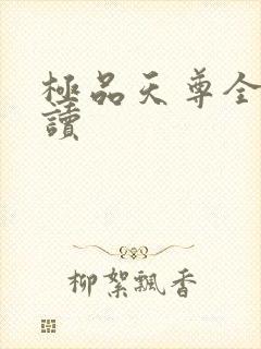 极品天尊全文阅读