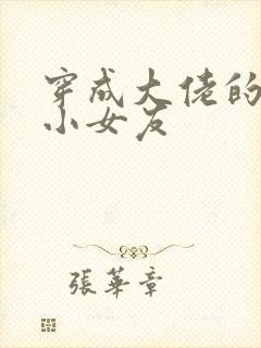 穿成大佬的作精小女友