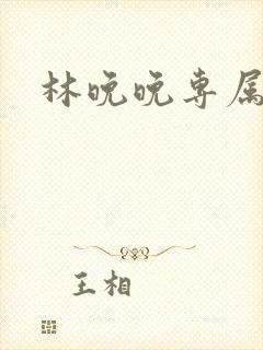 林晚晚专属头像