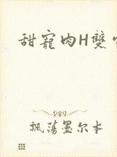 甜宠肉H双处