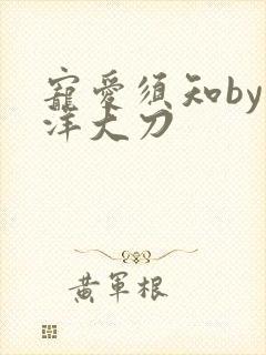 宠爱须知by江洋大刀