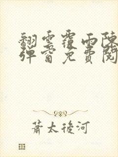 翻云覆雨陈彬无弹窗免费阅读