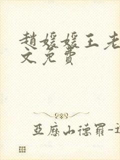 赵媛媛王老汉全文免费