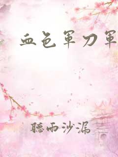 血色军刀军品店