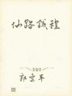 仙路钱程
