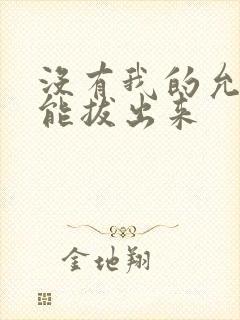 没有我的允许不能拔出来