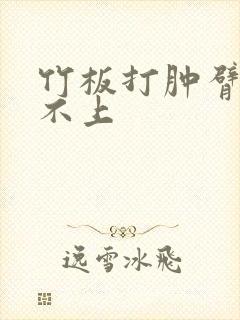 竹板打肿臂缝合不上