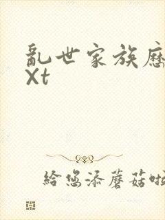 乱世家族历史tXt