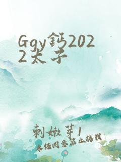 Ggy钙2022太子