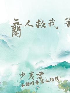 无人救我 笔趣阁