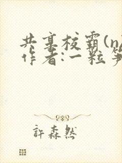 共享校霸(n)作者:一粒笋