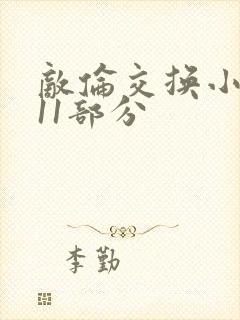 敌伦交换小说第11部分