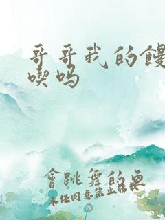 哥哥我的馒头好吃吗