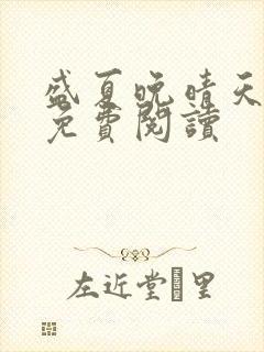 盛夏晚晴天全文免费阅读