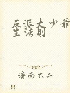 反派大少爷的求生法则