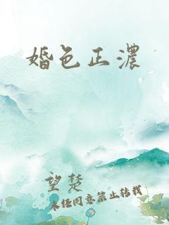 婚色正浓