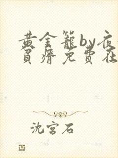 黄金笼by夜很贫瘠免费在线阅读