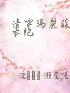 清穿玛丽苏养成本纪