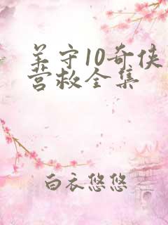 羊守10奇侠大营救全集