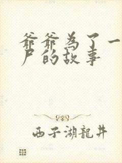 爷爷为了一个女尸的故事