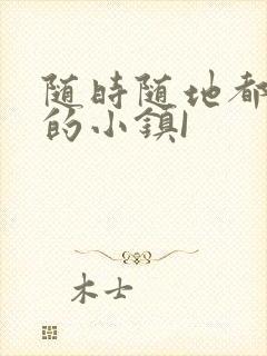 随时随地都能干的小镇I