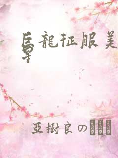 巨龙征服美女明星