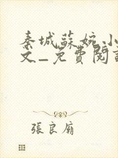 秦城苏婉小说全文_免费阅读最新