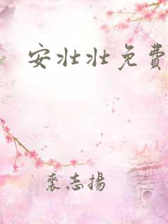 安壮壮免费阅读