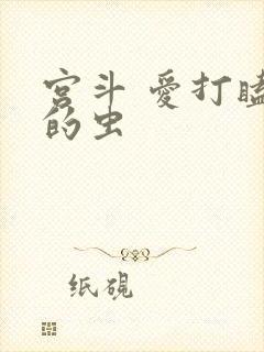 宫斗 爱打瞌睡的虫
