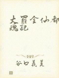 大罗金仙都市销魂记