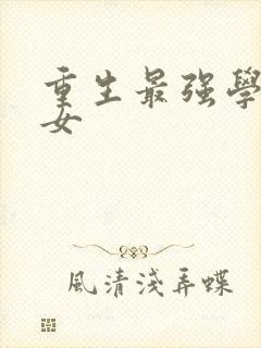 重生最强学霸商女