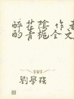 醉花阴 作者:酌青栀全文免费阅读