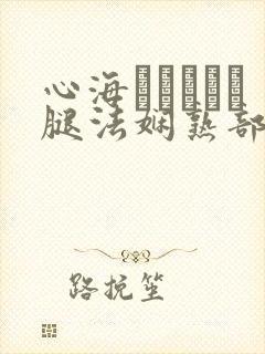 心海ちゃんがを腿法娴熟部下