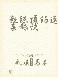 教练顶的速度越来越快