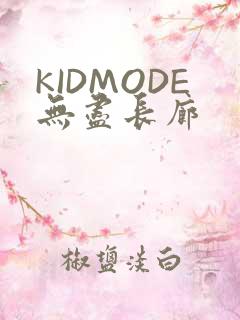 KIDMODE无尽长廊