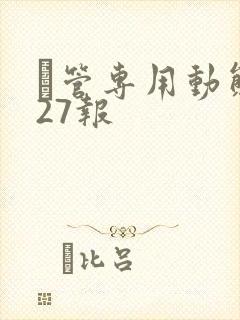 摥管专用动态图27报