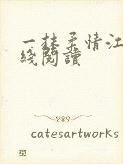 一抹柔情江南在线阅读