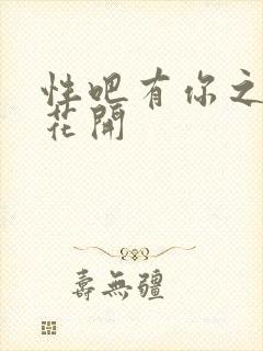 性吧有你之春暖花开