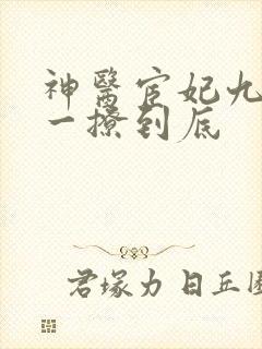 神医宦妃九千岁一撩到底