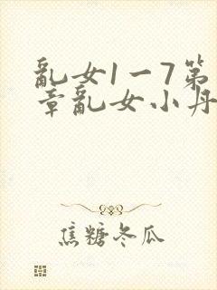 乱女1一7第一章乱女小丹