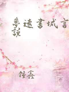 梦远书城言情小说