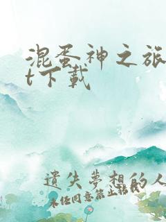 混蛋神之旅txt下载