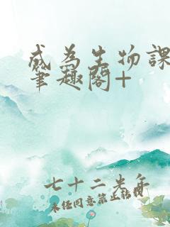 成为生物课教具笔趣阁+