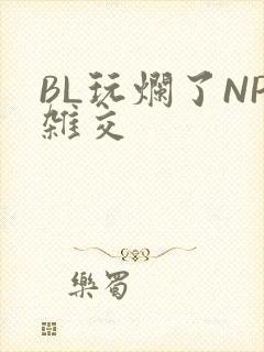 BL玩烂了NP杂交