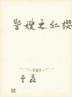 警嫂之红樱桃