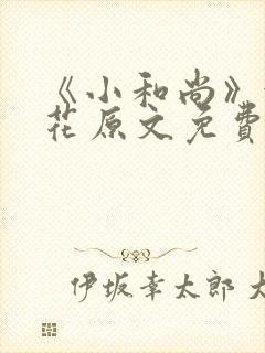 《小和尚》金银花原文免费