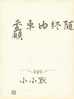 香车内终随平儿愿