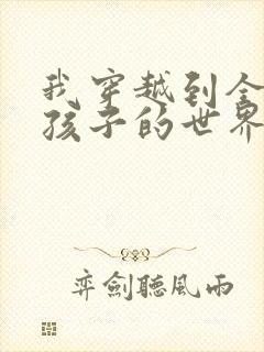 我穿越到全是女孩子的世界